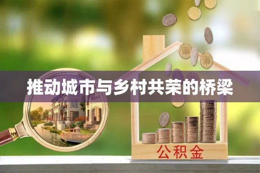 莱州推动城市与乡村共荣的桥梁
