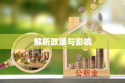 莱州解析政策与影响