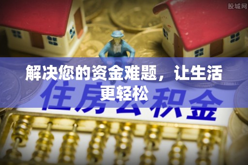 莱州解决您的资金难题，让生活更轻松