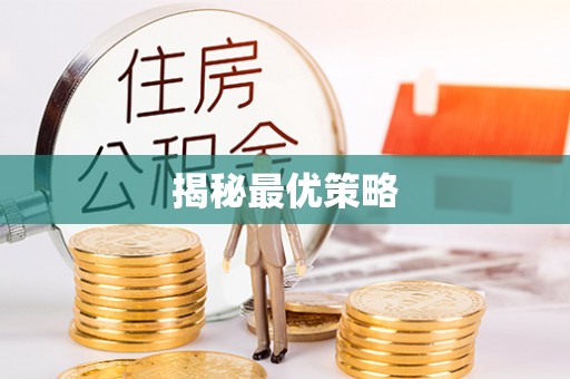 莱州揭秘最优策略