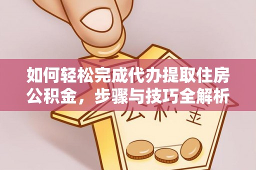莱州如何轻松完成代办提取住房公积金，步骤与技巧全解析