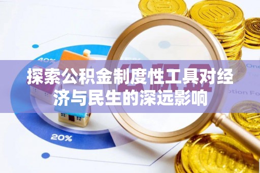 莱州探索公积金制度性工具对经济与民生的深远影响