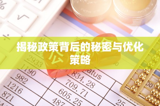 莱州揭秘政策背后的秘密与优化策略