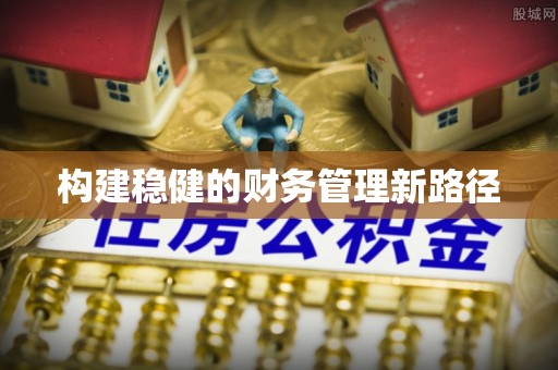 莱州构建稳健的财务管理新路径