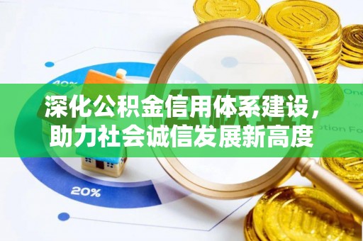 莱州深化公积金信用体系建设，助力社会诚信发展新高度