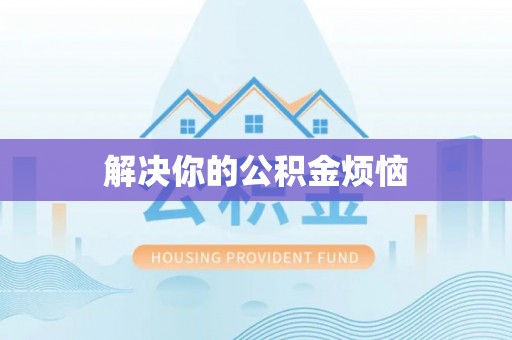 莱州解决你的公积金烦恼