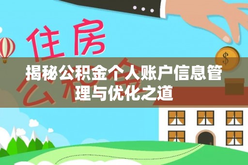 莱州揭秘公积金个人账户信息管理与优化之道
