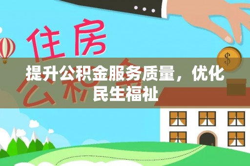 莱州提升公积金服务质量，优化民生福祉