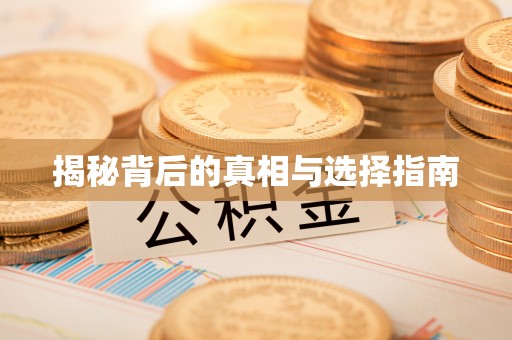 莱州揭秘背后的真相与选择指南