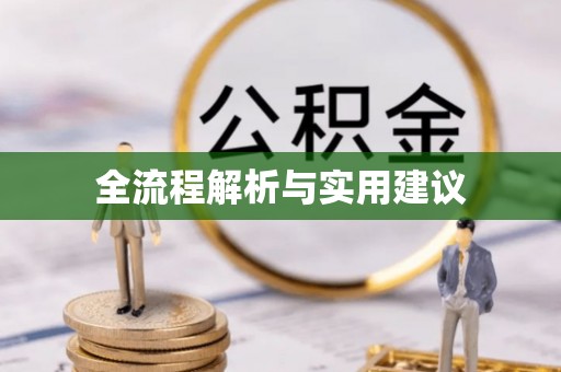 莱州全流程解析与实用建议