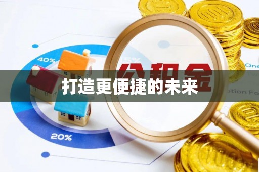 莱州打造更便捷的未来
