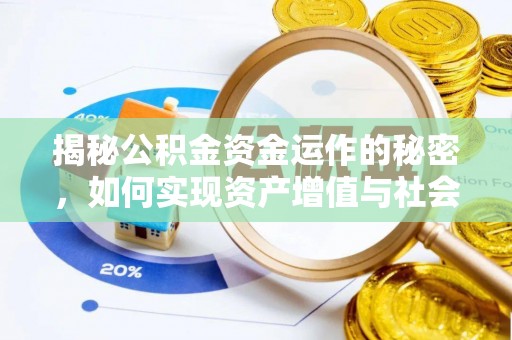 莱州揭秘公积金资金运作的秘密，如何实现资产增值与社会福利双赢？
