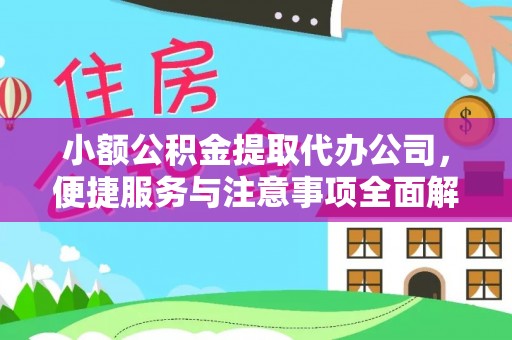 莱州小额公积金提取代办公司，便捷服务与注意事项全面解析