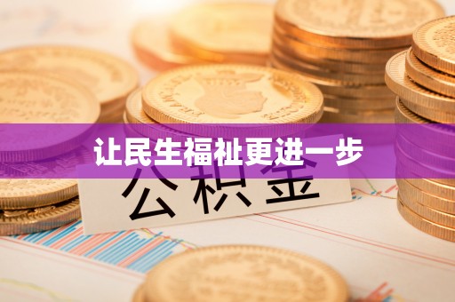 莱州让民生福祉更进一步