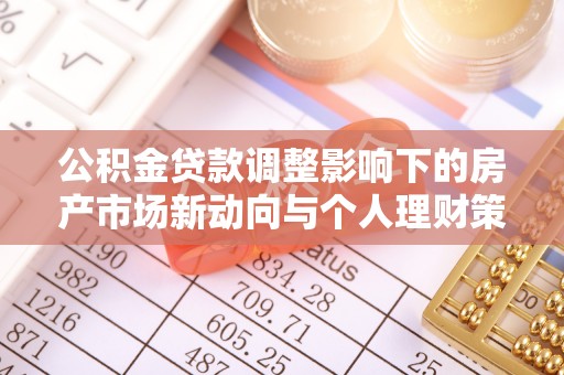 莱州公积金贷款调整影响下的房产市场新动向与个人理财策略