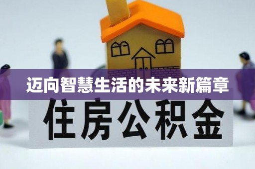 莱州迈向智慧生活的未来新篇章