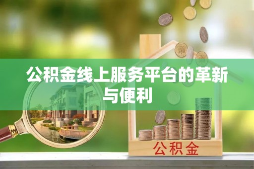 莱州公积金线上服务平台的革新与便利