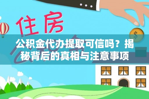 莱州公积金代办提取可信吗？揭秘背后的真相与注意事项