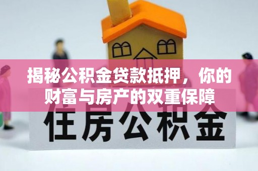 莱州揭秘公积金贷款抵押，你的财富与房产的双重保障