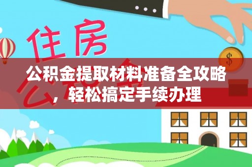 莱州公积金提取材料准备全攻略，轻松搞定手续办理