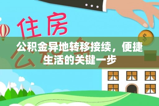 莱州公积金异地转移接续，便捷生活的关键一步