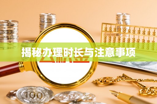 莱州揭秘办理时长与注意事项