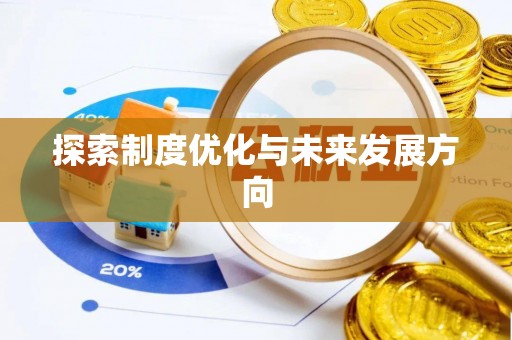 莱州探索制度优化与未来发展方向