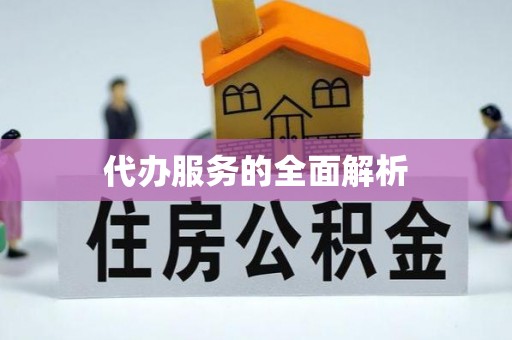 莱州代办服务的全面解析