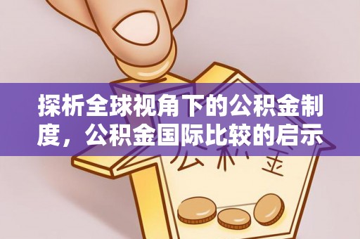 莱州探析全球视角下的公积金制度，公积金国际比较的启示与借鉴