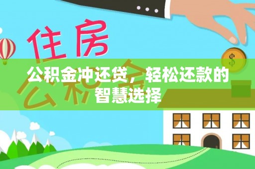 莱州公积金冲还贷，轻松还款的智慧选择