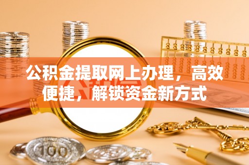 莱州公积金提取网上办理，高效便捷，解锁资金新方式