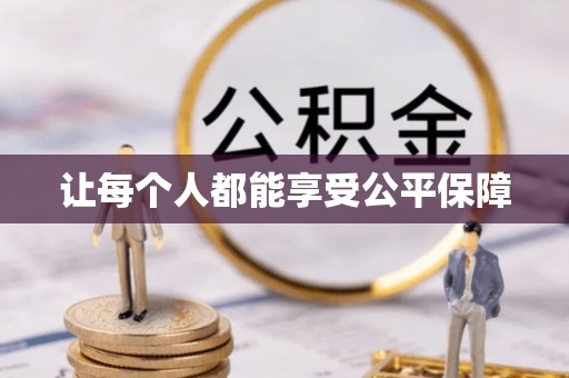 莱州让每个人都能享受公平保障