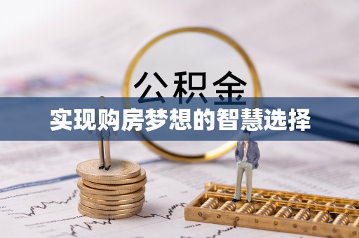 莱州实现购房梦想的智慧选择