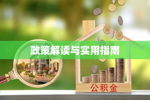 莱州政策解读与实用指南