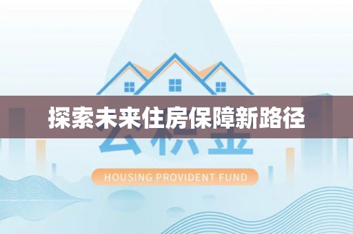 莱州探索未来住房保障新路径