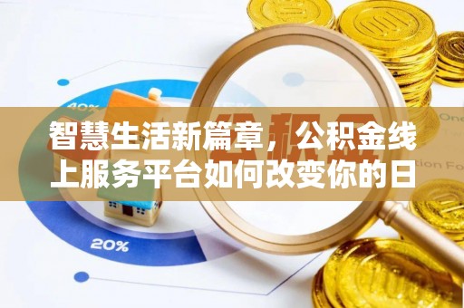 莱州智慧生活新篇章，公积金线上服务平台如何改变你的日常