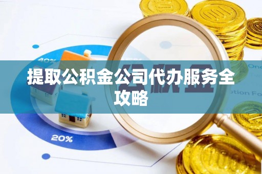 莱州提取公积金公司代办服务全攻略