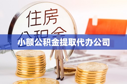 莱州小额公积金提取代办公司
