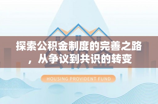 莱州探索公积金制度的完善之路，从争议到共识的转变