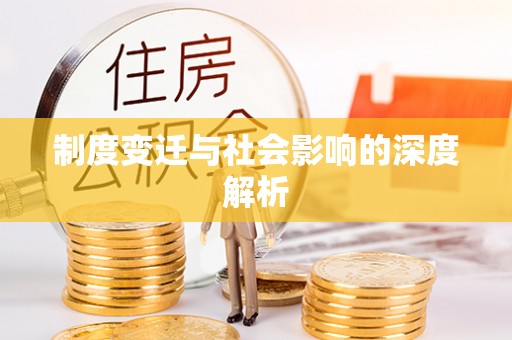 莱州制度变迁与社会影响的深度解析