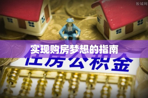 莱州实现购房梦想的指南