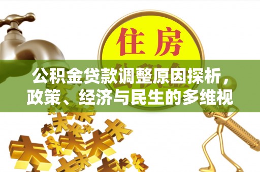 莱州公积金贷款调整原因探析，政策、经济与民生的多维视角