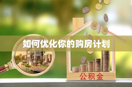 莱州如何优化你的购房计划