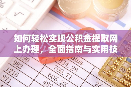 莱州如何轻松实现公积金提取网上办理，全面指南与实用技巧