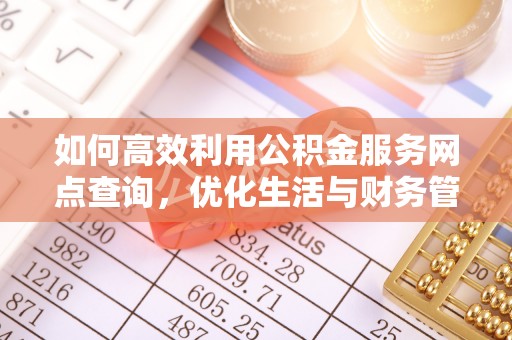 莱州如何高效利用公积金服务网点查询，优化生活与财务管理
