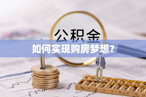 莱州如何实现购房梦想？