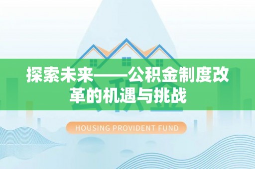 莱州探索未来——公积金制度改革的机遇与挑战