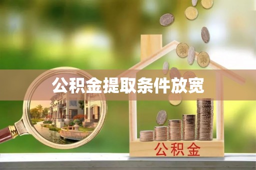 莱州公积金提取条件放宽