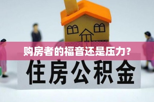 莱州购房者的福音还是压力？