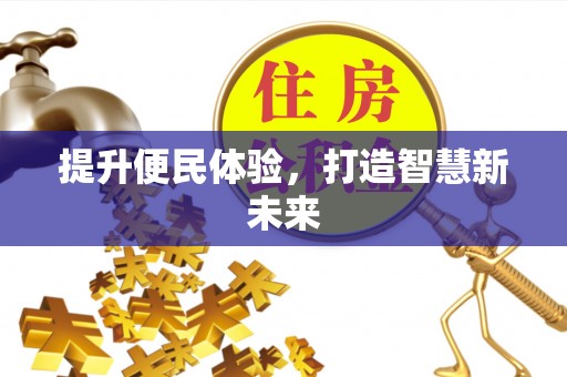 莱州提升便民体验，打造智慧新未来